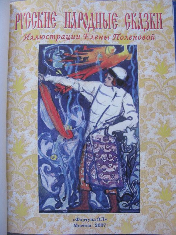 Иллюстрация 17 из 57 для Русские народные сказки - Елена Поленова | Лабиринт - книги. Источник: Eva2030
