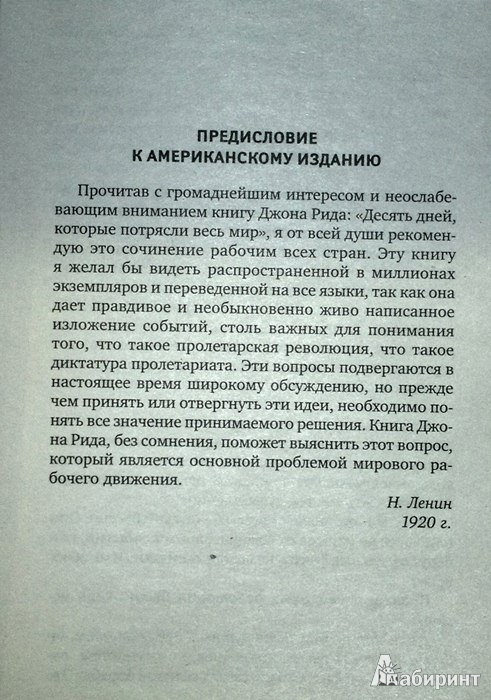 Иллюстрация 8 из 19 для Десять дней, которые потрясли мир - Джон Рид | Лабиринт - книги. Источник: Леонид Сергеев