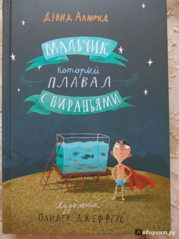 Иллюстрация 13 из 26 для Мальчик, который плавал с пираньями - Дэвид Алмонд | Лабиринт - книги. Источник: Заборовская  Милена