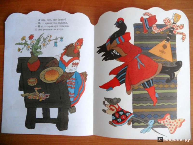 Иллюстрация 27 из 28 для Курочка, мышка и тетерев | Лабиринт - книги. Источник: Zabava