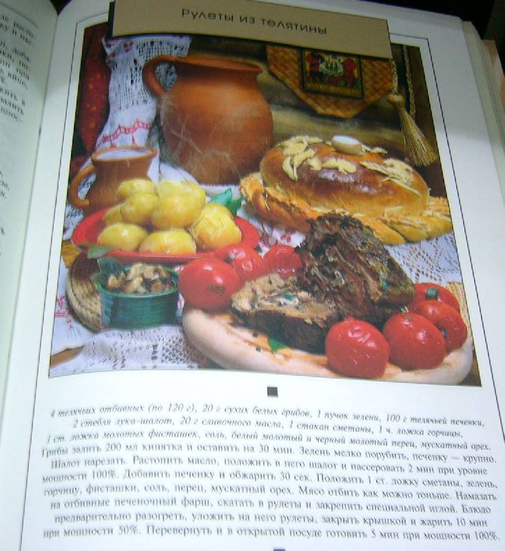 Иллюстрация 3 из 4 для Блюда из микроволновой печи - Ирина Родионова | Лабиринт - книги. Источник: Nika