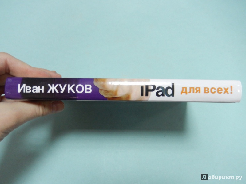 Иллюстрация 4 из 13 для iPad - для всех! - Иван Жуков | Лабиринт - книги. Источник: dbyyb