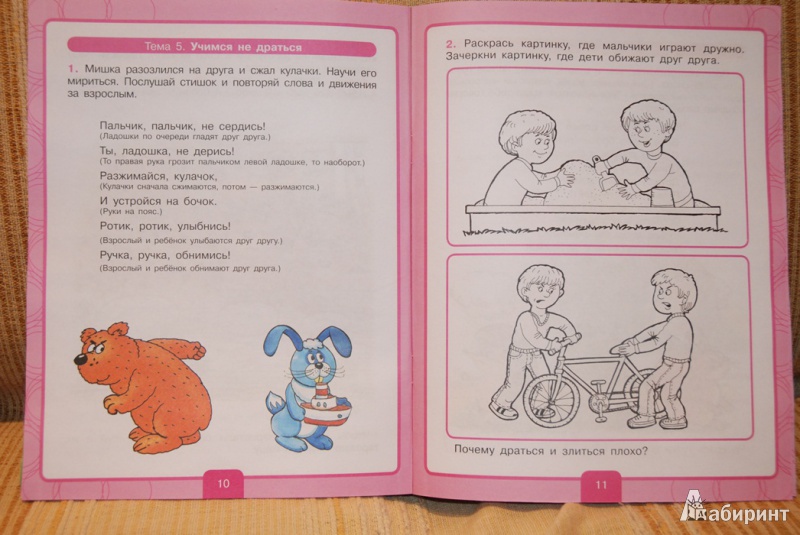 Иллюстрация 8 из 11 для Учимся договариваться. Рабочая тетрадь для детей 3-4 лет - Светлана Игнатова | Лабиринт - книги. Источник: Астаниус