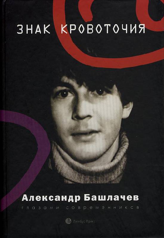 Иллюстрация 2 из 22 для Знак кровоточия. Александр Башлачев глазами современников | Лабиринт - книги. Источник: ЛиС-а