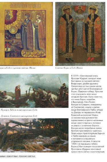 Иллюстрация 6 из 25 для Самые известные русские святые | Лабиринт - книги. Источник: Золотая рыбка