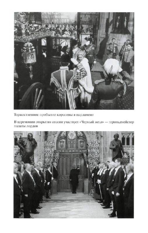 Иллюстрация 36 из 39 для Повседневная жизнь Британского парламента - Уна Макдональд | Лабиринт - книги. Источник: Юта