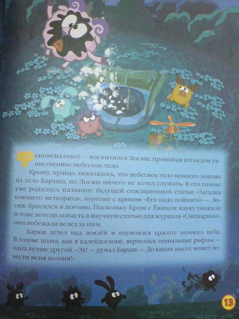 Иллюстрация 3 из 10 для Смешарики: Ля! - Корнилова, Прохоров, Кефалиди | Лабиринт - книги. Источник: Настёна