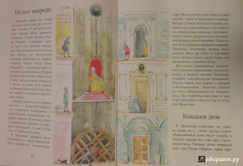 Иллюстрация 14 из 38 для Эрмитаж. С этажа на этаж - Дина Арсеньева | Лабиринт - книги. Источник: Katty