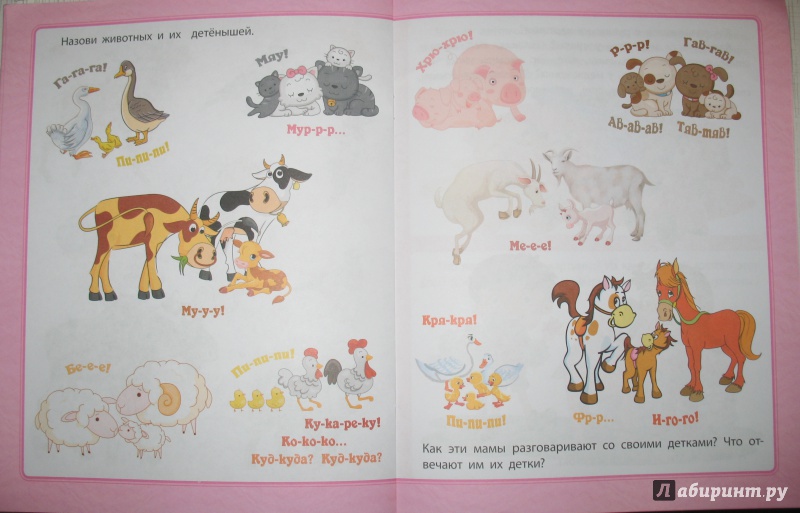 Иллюстрация 5 из 9 для Любознательным малышам. Развитие речи - Евгения Ищук | Лабиринт - книги. Источник: Елена Глушко