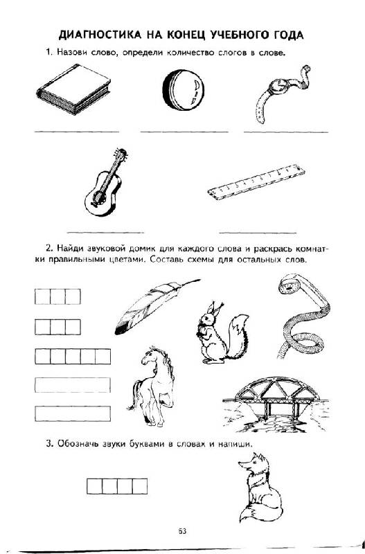Иллюстрация 20 из 20 для Я учу звуки и буквы. Рабочая тетрадь для детей 5-7 лет | Лабиринт - книги. Источник: Юта