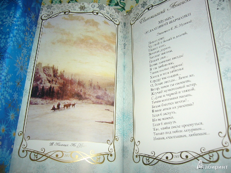 Иллюстрация 14 из 123 для Звезды в снегу. Шедевры поэзии и живописи | Лабиринт - книги. Источник: Nika