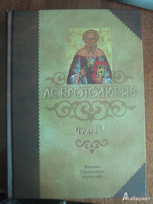 Иллюстрация 16 из 44 для Добротолюбие в пяти томах | Лабиринт - книги. Источник: Розанова  Ксения