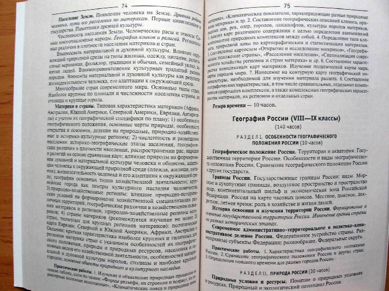 Иллюстрация 9 из 11 для Сборник нормативных документов. География | Лабиринт - книги. Источник: Red cat ;)