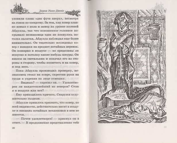 Иллюстрация 17 из 17 для Воздушный замок - Диана Джонс | Лабиринт - книги. Источник: Белый Кролик