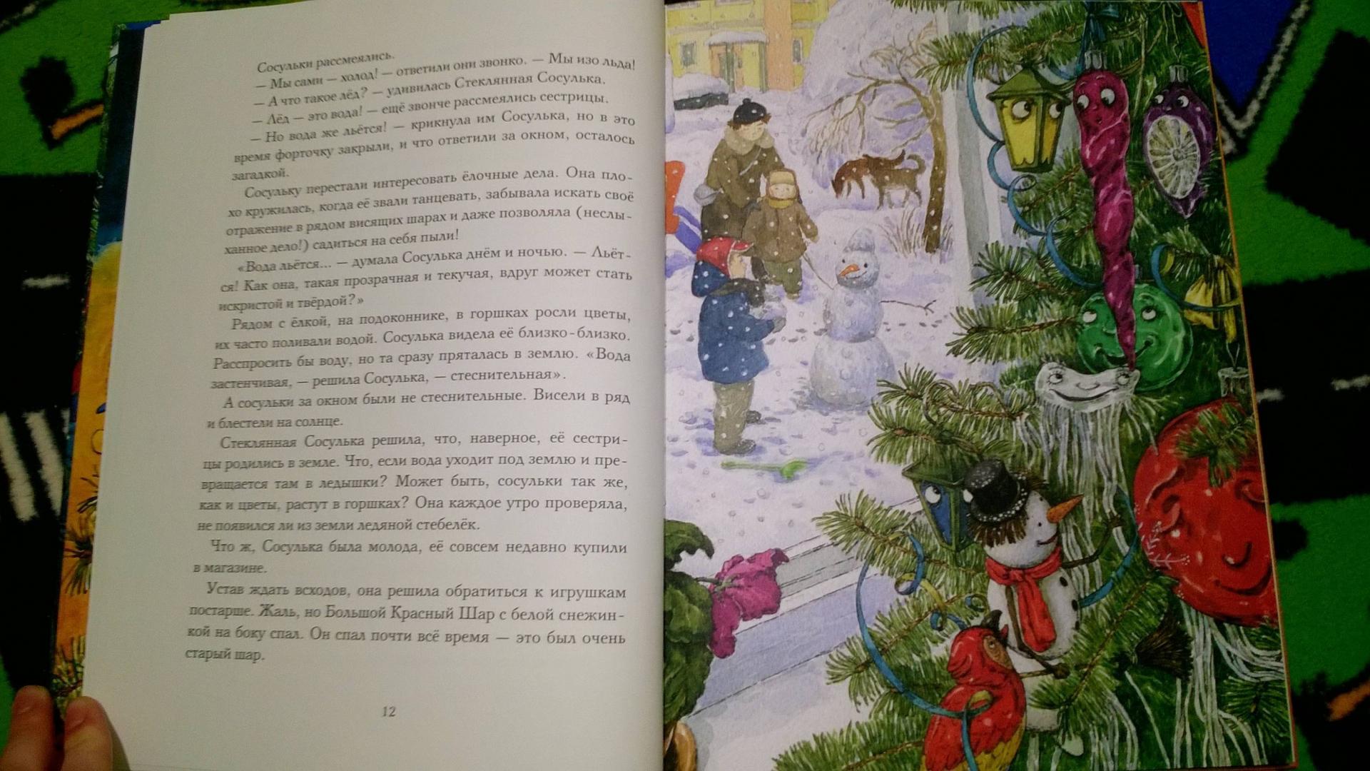 Иллюстрация 173 из 196 для Приключения новогодних игрушек - Елена Ракитина | Лабиринт - книги. Источник: Солнышко Светка