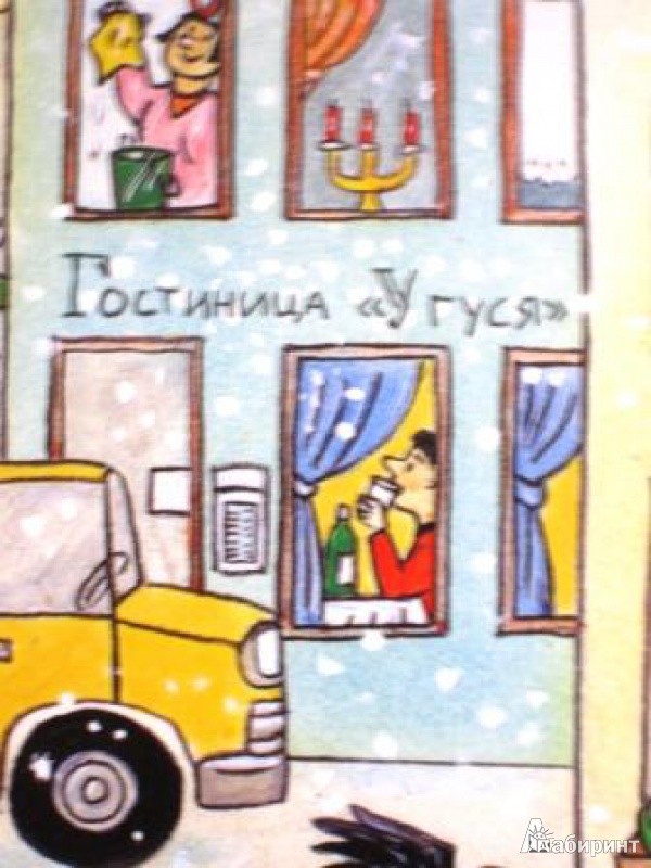 Иллюстрация 10 из 159 для Зимняя книга - Ротраут Бернер | Лабиринт - книги. Источник: Тигаева  Алиса Александровна