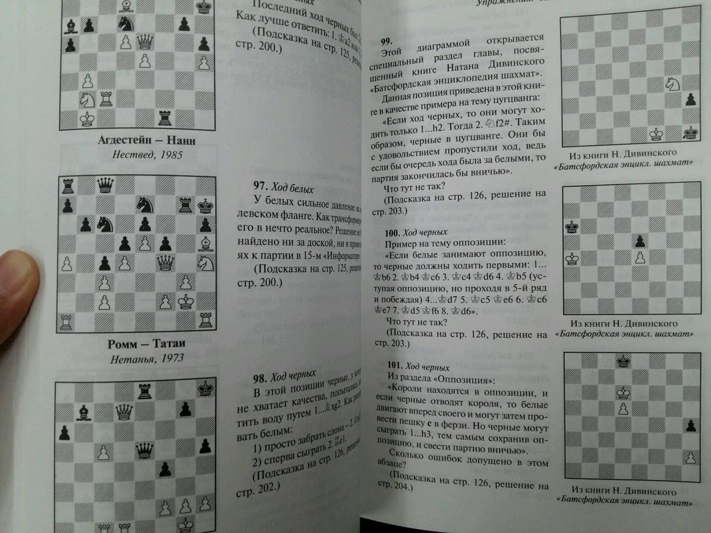 Иллюстрация 20 из 34 для Шахматы. Практикум по тактике и стратегии - Джон Нанн | Лабиринт - книги. Источник: L  Elena