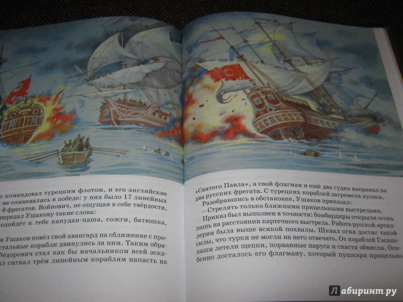 Иллюстрация 10 из 47 для Великие флотоводцы - Олег Тихомиров | Лабиринт - книги. Источник: Гришина мама
