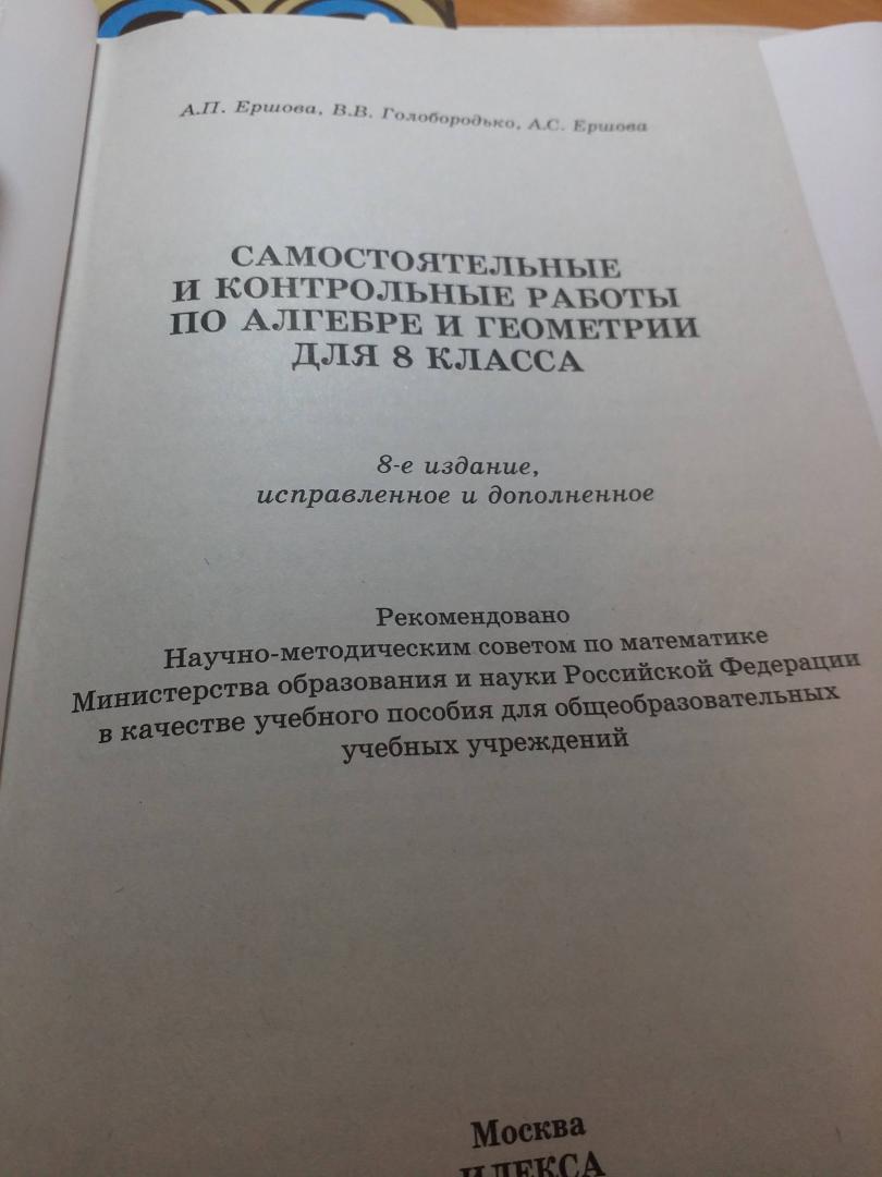 Иллюстрация 21 из 41 для Алгебра. Геометрия. 8 класс. Самостоятельные и контрольные работы - Ершова, Голобородько, Ершова | Лабиринт - книги. Источник: Лабиринт