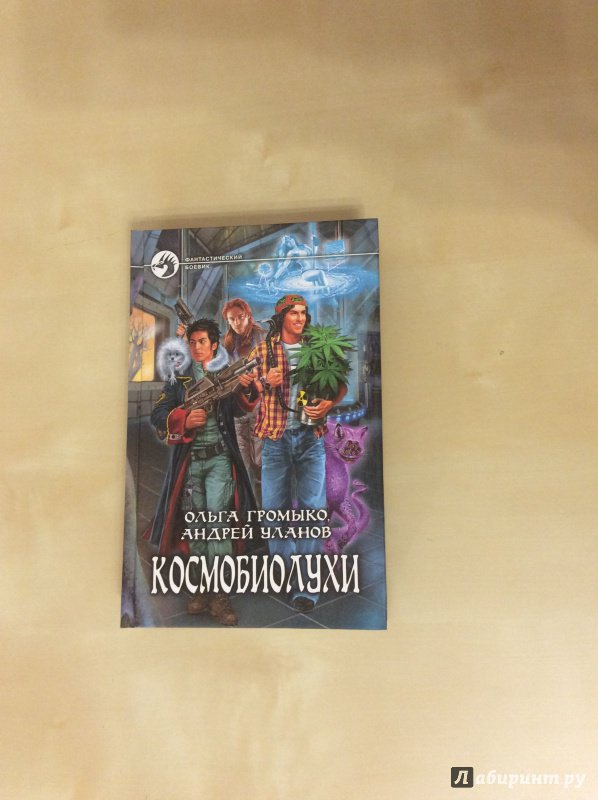 Иллюстрация 10 из 26 для Космобиолухи - Громыко, Уланов | Лабиринт - книги. Источник: Лабиринт