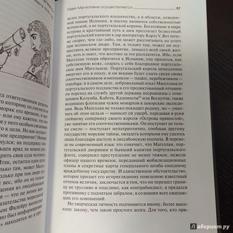 Иллюстрация 27 из 27 для Подвиг Магеллана - Стефан Цвейг | Лабиринт - книги. Источник: Савчук Ирина