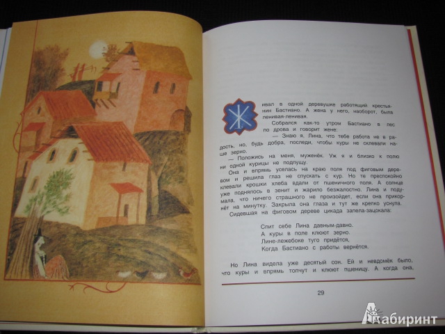 Иллюстрация 8 из 54 для Итальянские народные сказки. В моих краях | Лабиринт - книги. Источник: Nemertona