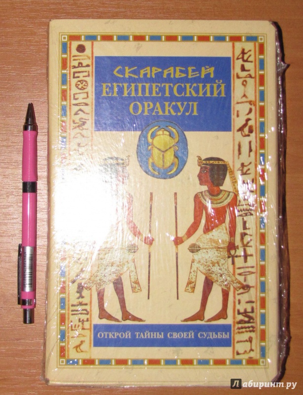 Иллюстрация 5 из 27 для Египетский оракул в коробке со скарабеями | Лабиринт - книги. Источник: V  Marisha