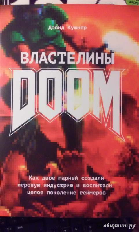 Иллюстрация 6 из 24 для Властелины Doom. Как двое парней создали игровую индустрию и воспитали целое поколение геймеров - Дэвид Кушнер | Лабиринт - книги. Источник: Tony V