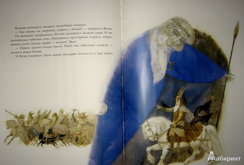 Иллюстрация 36 из 37 для Золото Рейна - Рихард Вагнер | Лабиринт - книги. Источник: Трухина Ирина