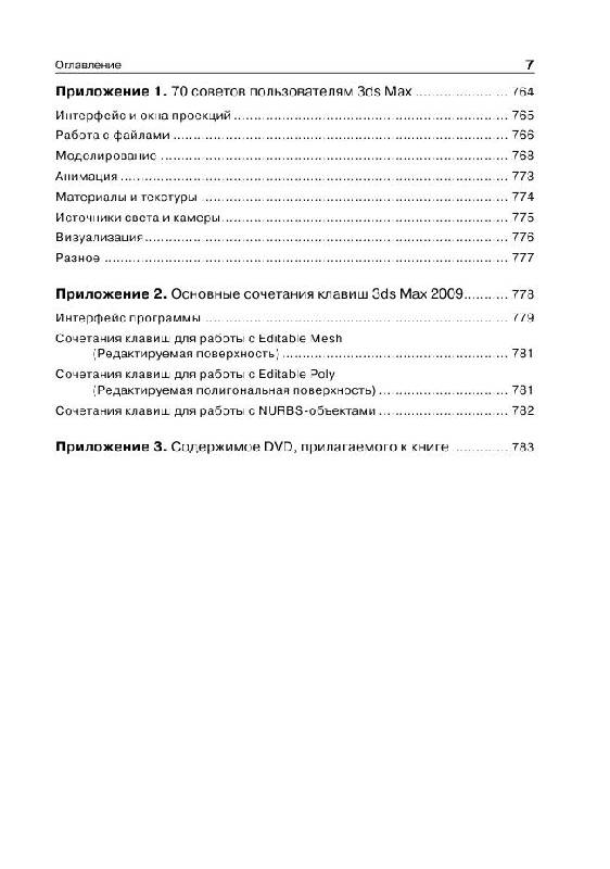 Иллюстрация 15 из 21 для 3ds Max 2009. Секреты мастерства (+DVD) - Владимир Верстак | Лабиринт - книги. Источник: knigoved