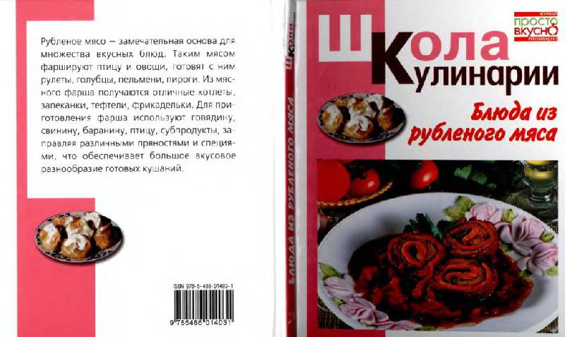Иллюстрация 3 из 17 для Блюда из рубленого мяса - Ирина Румянцева | Лабиринт - книги. Источник: Юта
