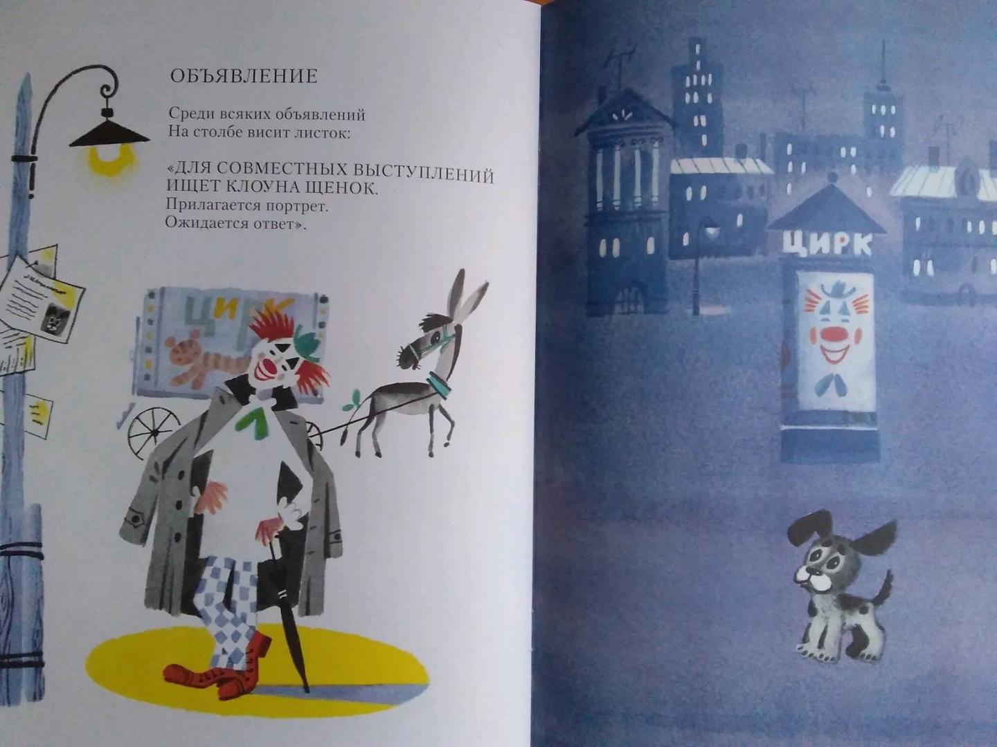 Иллюстрация 23 из 28 для Ищет клоуна щенок - Юрий Кушак | Лабиринт - книги. Источник: Irina Vladimirovna