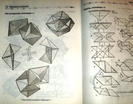 Иллюстрация 19 из 20 для Трехмерное оригами - Виктор Выгонов | Лабиринт - книги. Источник: Zhanna