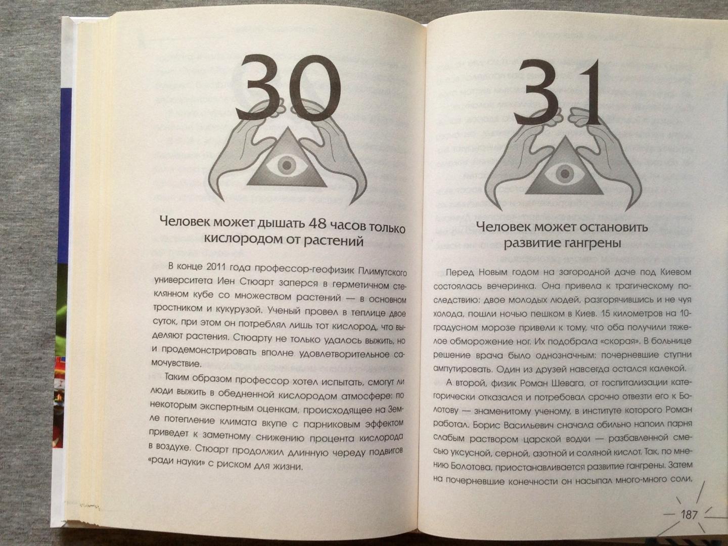 Иллюстрация 19 из 33 для Сверхспособности человека, удивившие БОГА - Савелий Кашницкий | Лабиринт - книги. Источник: Игорь