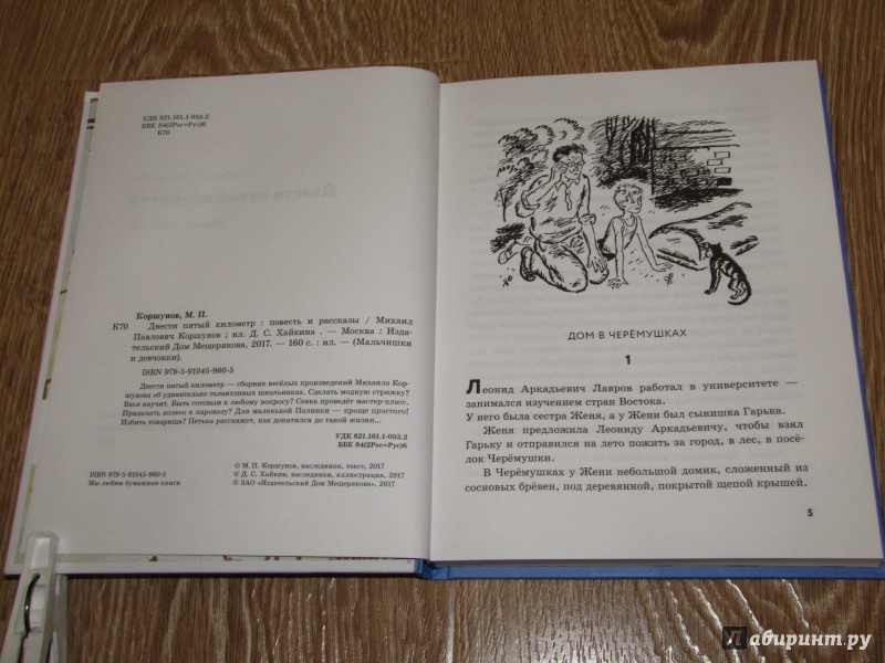 Иллюстрация 20 из 55 для Двести пятый километр - Михаил Коршунов | Лабиринт - книги. Источник: leo tolstoy