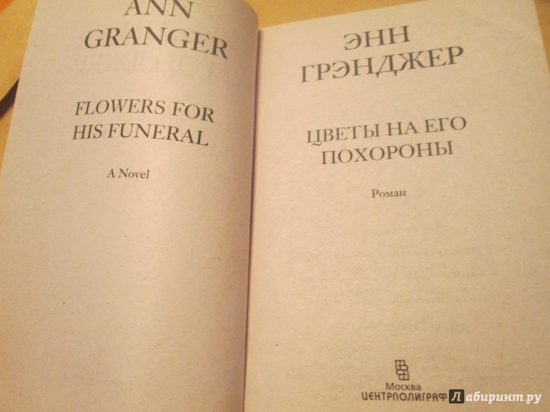 Иллюстрация 4 из 19 для Цветы на его похороны - Энн Грэнджер | Лабиринт - книги. Источник: NiNon