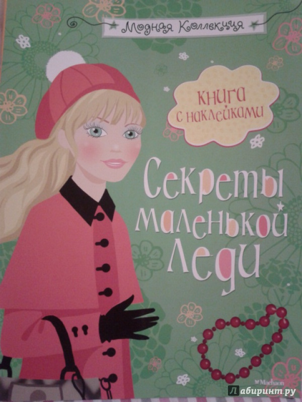 Иллюстрация 10 из 18 для Секреты маленькой леди - О. Самусенко | Лабиринт - книги. Источник: Юлия  Юлия