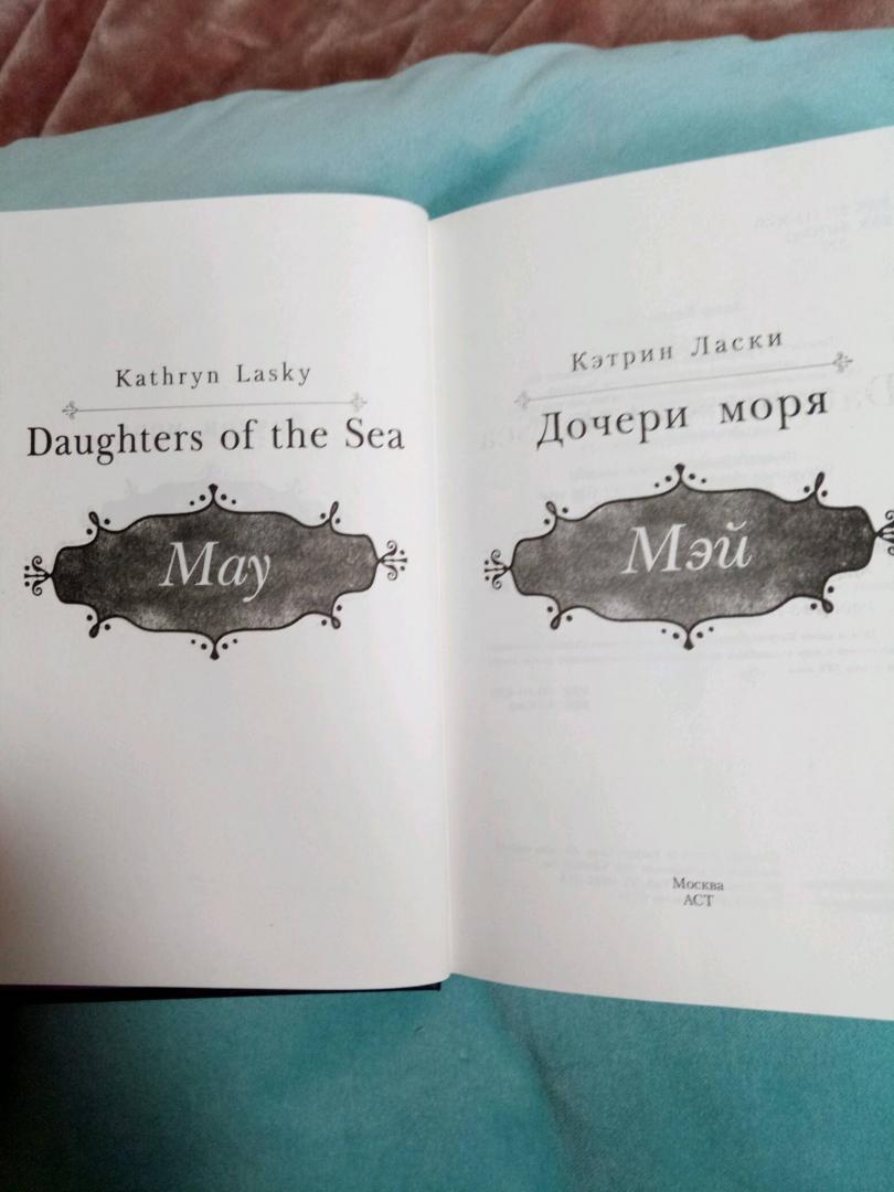 Иллюстрация 43 из 47 для Дочери моря. Мэй - Кэтрин Ласки | Лабиринт - книги. Источник: Лабиринт