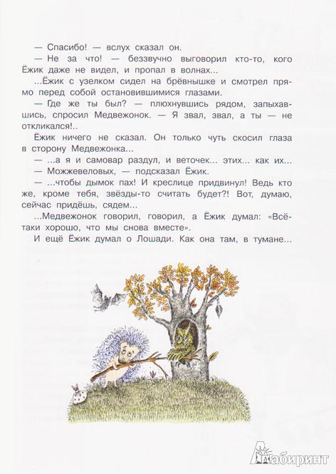 Иллюстрация 15 из 40 для Ежик в тумане и другие сказки - Сергей Козлов | Лабиринт - книги. Источник: Ёжик