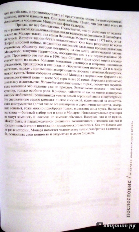 Иллюстрация 16 из 31 для Моцарт и его время - Луцкер, Сусидко | Лабиринт - книги. Источник: Александр Н.