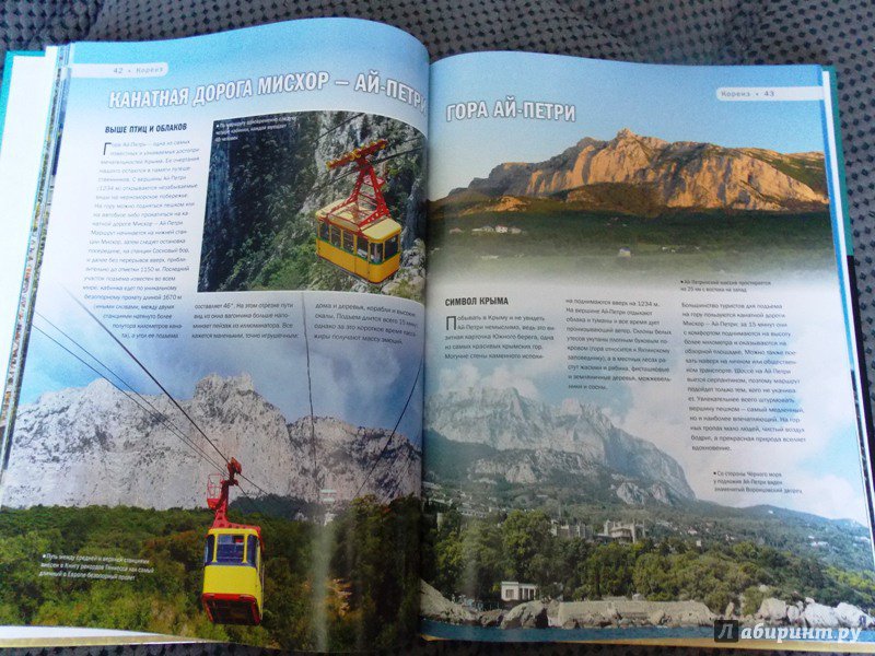 Иллюстрация 42 из 43 для 100 самых красивых мест Крыма - Калинко, Слука | Лабиринт - книги. Источник: Virchenko  Lenka