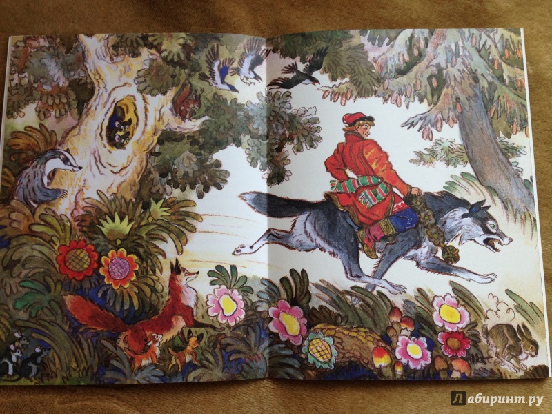 Иллюстрация 38 из 77 для Иван-царевич и серый волк | Лабиринт - книги. Источник: Транжира