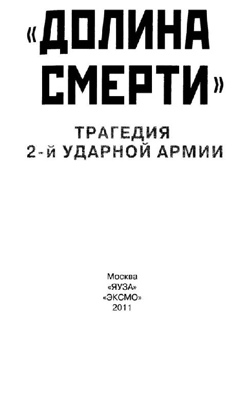 Иллюстрация 16 из 25 для "Долина смерти". Трагедия 2-й ударной армии - Изольда Иванова | Лабиринт - книги. Источник: Юта