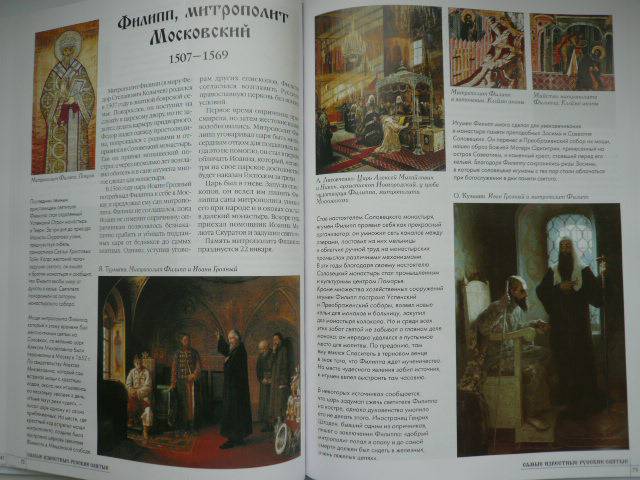 Иллюстрация 20 из 25 для Самые известные русские святые | Лабиринт - книги. Источник: Nadezhda_S