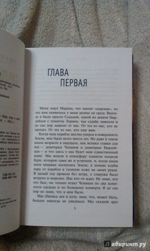 Иллюстрация 9 из 14 для Сила шестой - Питтакус Лор | Лабиринт - книги. Источник: zabluTshaya