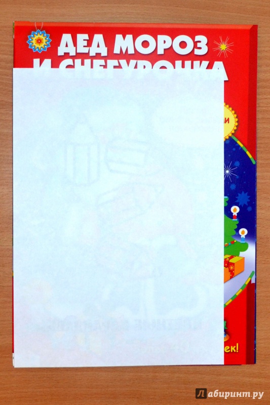 Иллюстрация 20 из 23 для Постер с многоразовыми наклейками "Дед Мороз и Снегурочка" | Лабиринт - книги. Источник: Михайлова  Екатерина