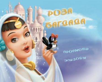 Иллюстрация 7 из 9 для Роза Багдада (DVD) - Джино Доменигини | Лабиринт - . Источник: Ляпина  Ольга Станиславовна