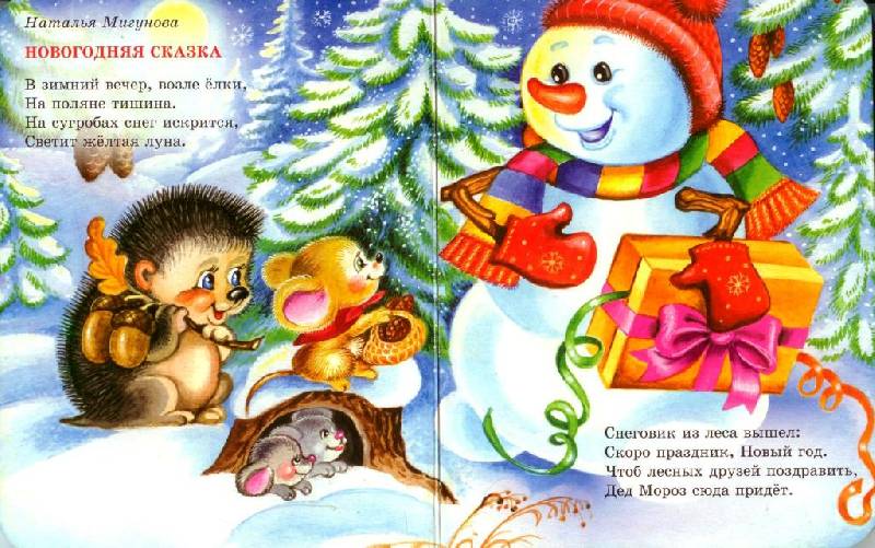 Иллюстрация 1 из 4 для Новогодние сказки - Мигунова, Корнеева, Лясковский | Лабиринт - книги. Источник: Zhanna