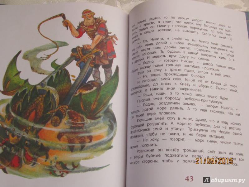 Иллюстрация 47 из 67 для Никита Кожемяка. Русские народные сказки | Лабиринт - книги. Источник: Булавинцева Маргарита