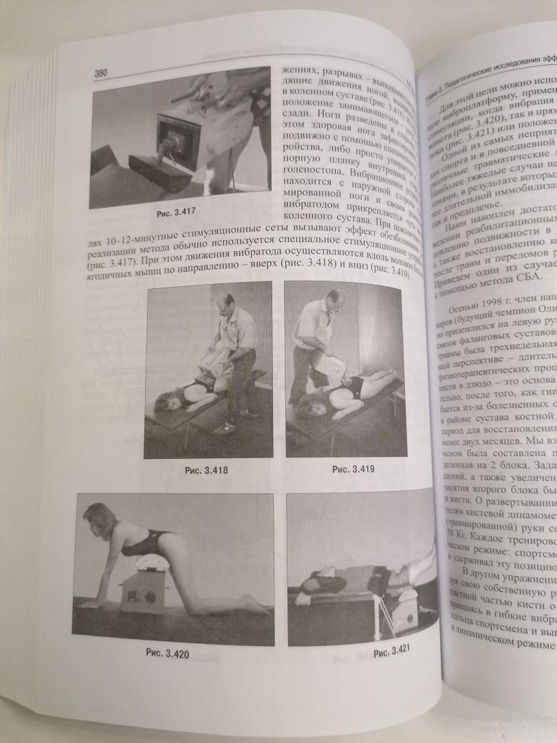 Иллюстрация 15 из 16 для Теория и методика вибрационной тренировки в спорте. Монография - Александр Михеев | Лабиринт - книги. Источник: Kate5678